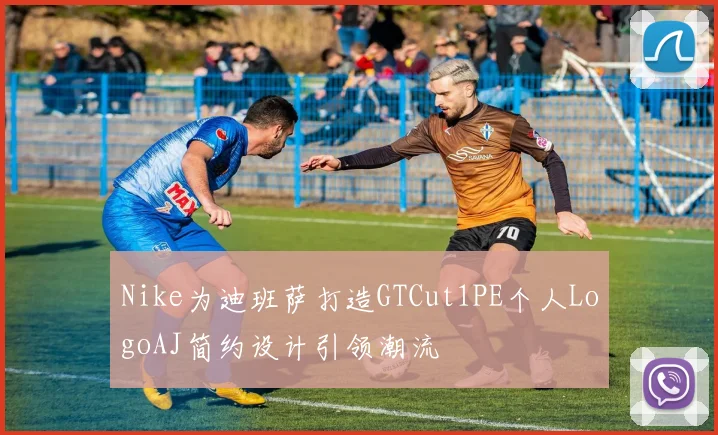 Nike为迪班萨打造GTCut1PE个人LogoAJ简约设计引领潮流