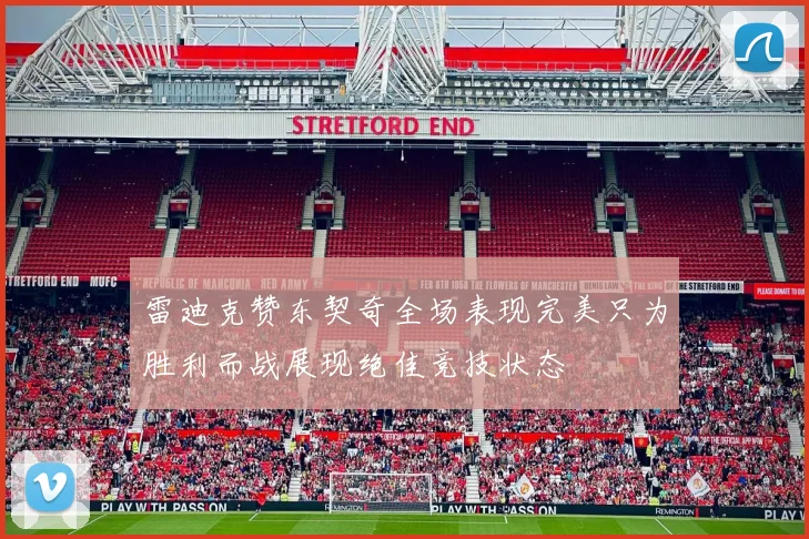 雷迪克赞东契奇全场表现完美只为胜利而战展现绝佳竞技状态