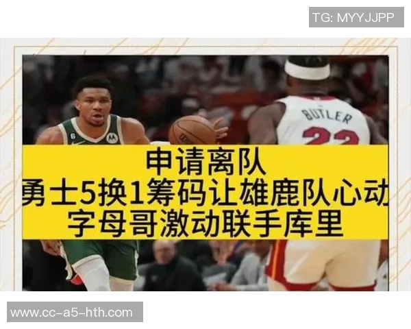 雄鹿管理层重申字母哥非卖品交易需他主动申请才能推动